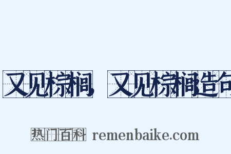 又见棕榈，又见棕榈造句是什么意思的图片